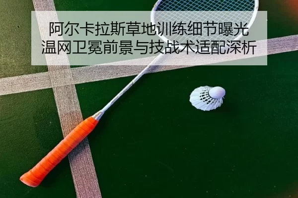 a-er-ka-la-si-cao-di-xun-lian-xi-jie-bao-guang-wen-wang-wei-mian-qian-jing-yu-ji-zhan-shu-shi-pei-shen-xi-2-659.jpg