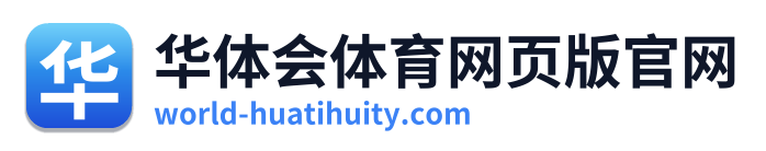 华体会体育网页版官网